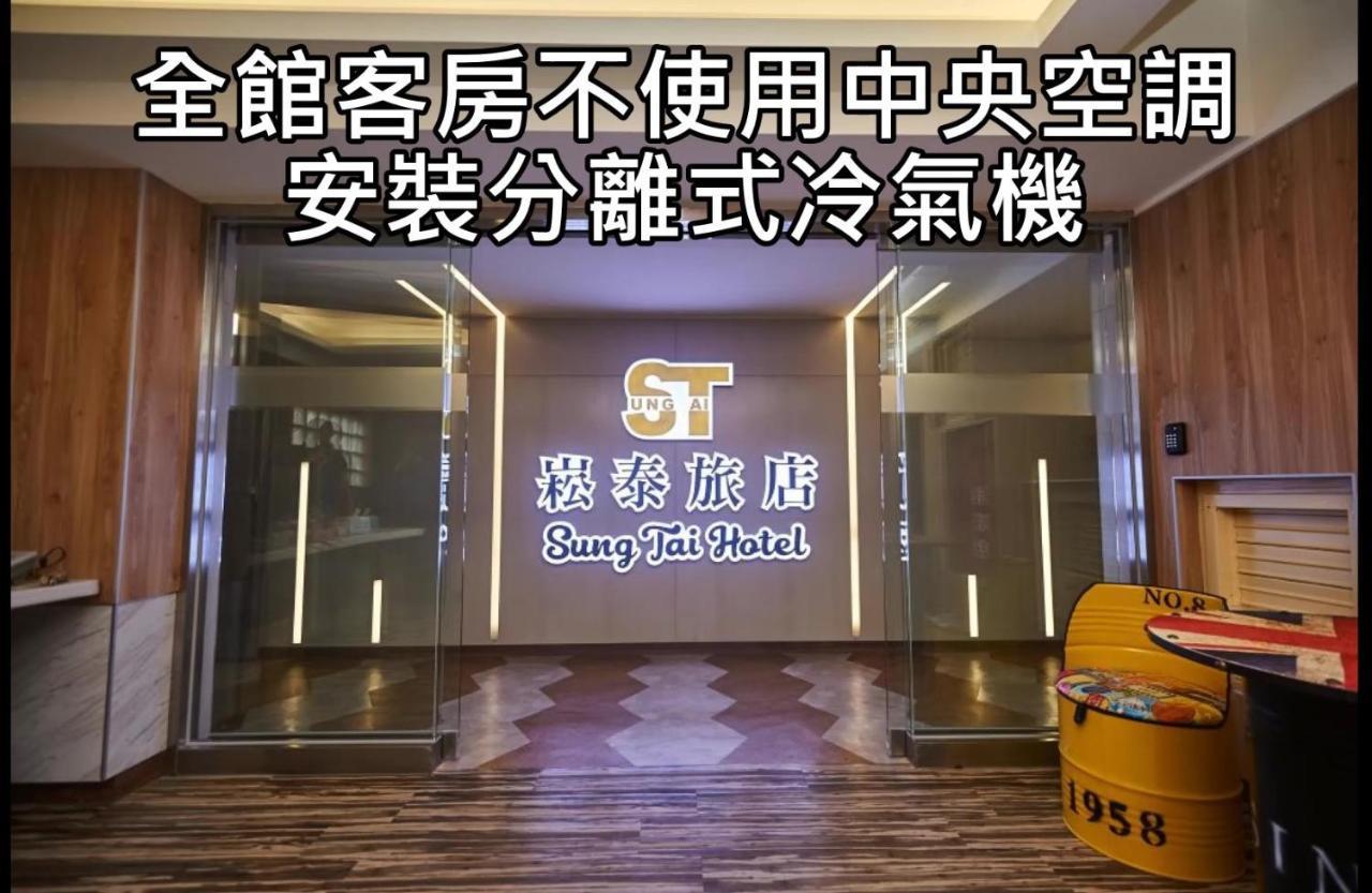 Sung Tai Hotel Гаосюн Экстерьер фото
